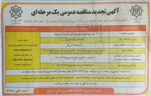 مناقصه واگذاری امور تهیه، طبخ و توزیع بیمارستان تجدید