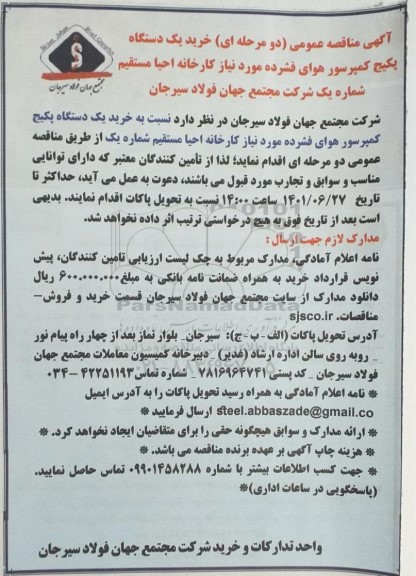 مناقصه خرید یکدستگاه پکیج کمپرسور هوای فشرده مورد نیاز کارخانه احیا مستقیم شماره یک ...