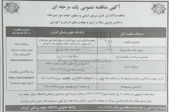 مناقصه واگذاری تامین نیروی انسانی به منظور انجام امور دبیرخانه و ماشین نویسی ستاد مرکزی و معاونت های درمان و آموزشی 