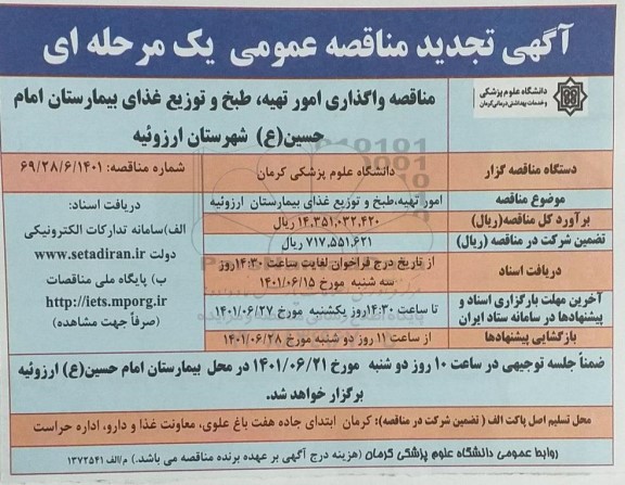 تجدید مناقصه واگذاری امور تهیه، طبخ و توزیع بیمارستان...