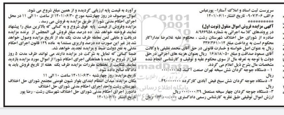 مزایده فروش انواع دستگاه جوجه گردان شش و چهار سیخه