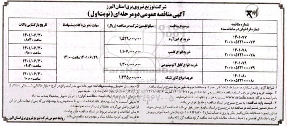 مناقصه عمومی خرید کراس آرم ...