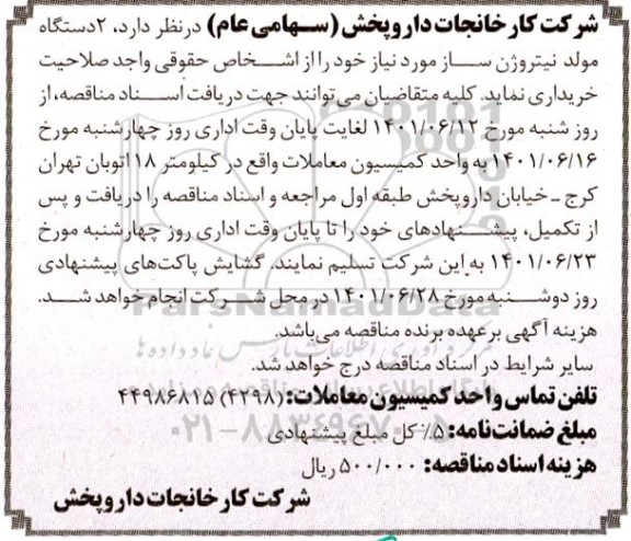 مناقصه  2 دستگاه مولد نیتروژن ساز 