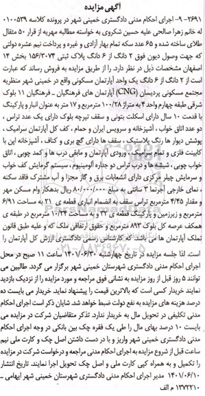 مزایده فروش 2 دانگ از 6 دانگ آپارتمان مسکونی به پلاک ثبتی 156/3074 