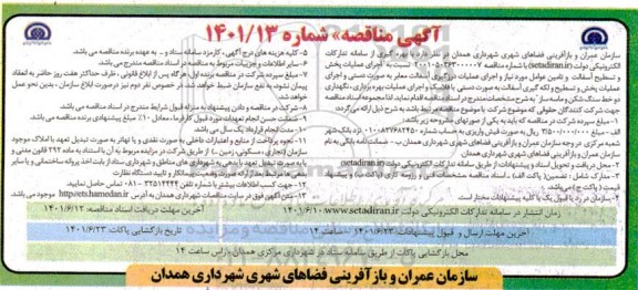 مناقصه اجرای عملیات پخش و تسطیح و لکه گیری آسفالت به صورت دستی با فلاسک و ...