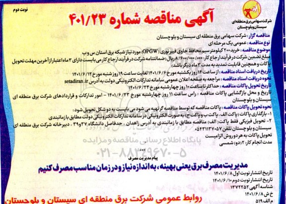 مناقصه خرید 200 کیلومتر سیم محافظ حاوی فیبرنوری (OPGW)  نوبت دوم