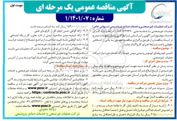 مناقصه تامین خودروهای اتوبوس، مینی بوس 