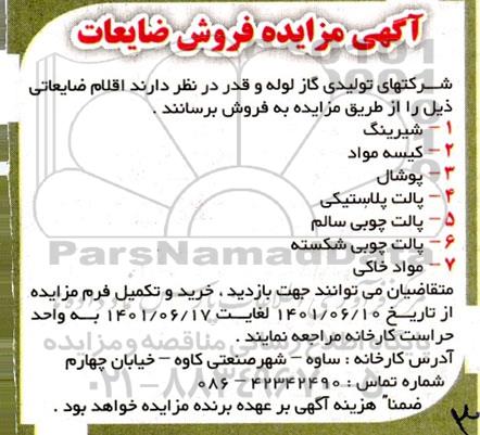 آگهی مزایده فروش ضایعات