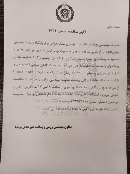مناقصه نوسازی شبکه هوایی برق پایگاه شهید یاسینی