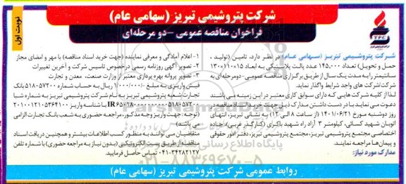 مناقصه تامین ،تولید و حمل و تحویل تعداد 145.000 عدد پالت پلاستیکی ...