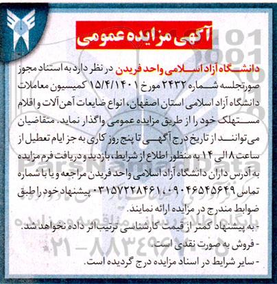 مزایده فروش انواع ضایعات آهن آلات و اقلام مستهلک 