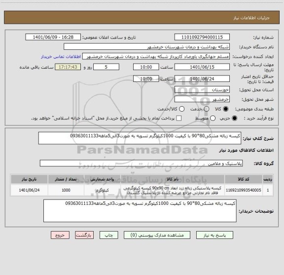 استعلام کیسه زباله مشکی80*90 با کیفیت 1000کیلوگرم تسویه به صورت3الی5ماهه09363011133
