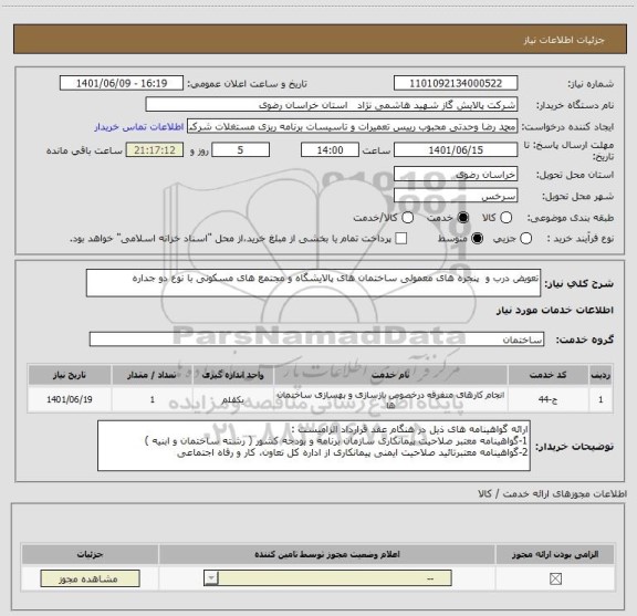 استعلام تعویض درب و  پنجره ھای معمولی ساختمان ھای پالایشگاه و مجتمع های مسکونی با نوع دو جداره