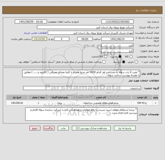 استعلام * نصب 2 باب سوله به مساحت هر کدام 1000 متر مربع همراه با کلیه مصالح مصرفی ( الکترود و .... ) مطابق با نقشه پیوست ساخت سوله .