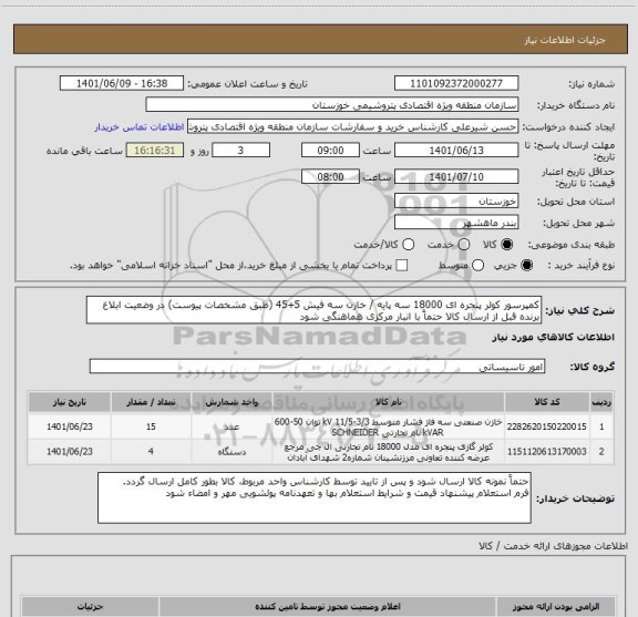 استعلام کمپرسور کولر پنجره ای 18000 سه پایه / خازن سه فیش 5+45	(طبق مشخصات پیوست) در وضعیت ابلاغ برنده قبل از ارسال کالا حتماً با انبار مرکزی هماهنگی شود
