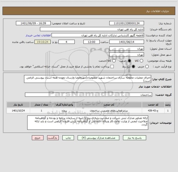استعلام اجرای عملیات محوطه سازی ساختمان شهید مظلومیان(مهروامضا وارسال نمودن همه اسناد پیوستی الزامی است)