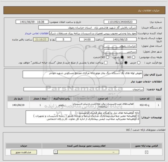 استعلام تعویض لوله های یک دستگاه دیگ بخار موتورخانه مرکزی مجتمع مسکونی شهید مهاجر