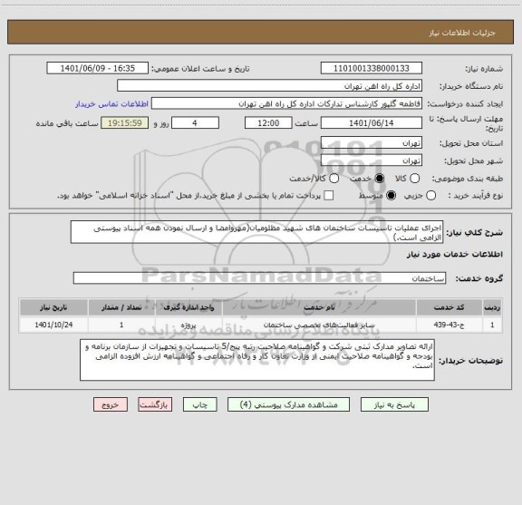استعلام اجرای عملیات تاسیسات ساختمان های شهید مظلومیان(مهروامضا و ارسال نمودن همه اسناد پیوستی الزامی است.)