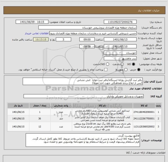 استعلام دفتر ثبت گزارش روزانه ایستگاه/دفتر ثبت حواث  اتش نشانی
(پس از ابلاغ برنده هماهنگی جهت اخذ نمونه)