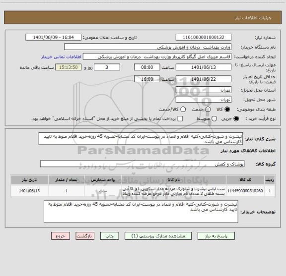 استعلام تیشرت و شورت-کتانی-کلیه اقلام و تعداد در پیوست-ایران کد مشابه-تسویه 45 روزه-خرید اقلام منوط به تایید کارشناس می باشد