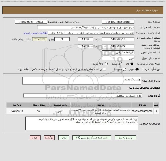 استعلام چسب کاغذی
