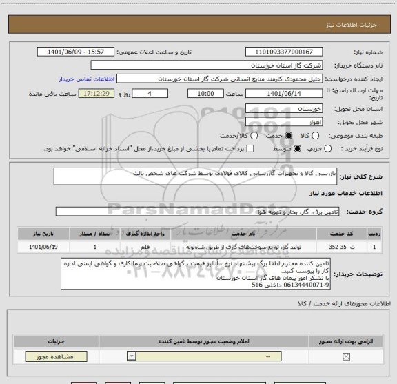 استعلام بازرسی کالا و تجهیزات گازرسانی کالای فولادی توسط شرکت های شخص ثالث