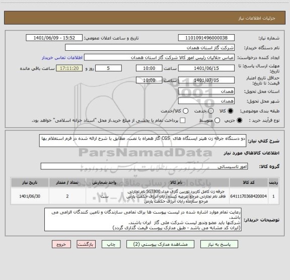 استعلام دو دستگاه جرقه زن هیتر ایستگاه های  CGS گاز همراه با نصب، مطابق با شرح ارائه شده در فرم استعلام بها
