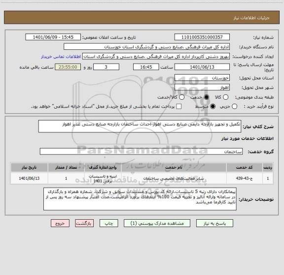 استعلام تکمیل و تجهیز بازارچه دایمی صنایع دستی اهواز-احداث ساختمان بازارچه صنایع دستی غدیر اهواز