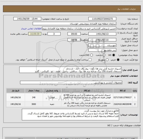 استعلام اسپری حشره کش برند ها: نگون - پیف پاف - اتک - تار و مار
دستمال کاغذی 150 برگ دو لایه برند ها: بیتا - سافتلن - راحیل - لطیف - تنو - کلینکس - گلریز