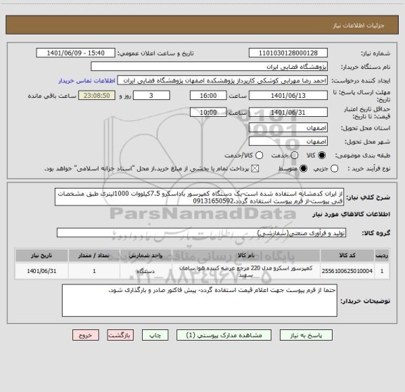 استعلام از ایران کدمشابه استفاده شده است-یک دستگاه کمپرسور باداسکرو 7.5کیلووات 1000لیتری طبق مشخصات فنی پیوست-از فرم پیوست استفاده گردد.09131650592