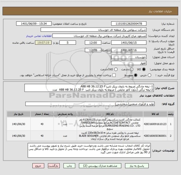 استعلام 1- تیغه مادگی مربوط به بازوی بریکر تایپ ABB HB 36.12.25 F     
2-تیغه نرگی (درون کاور عایقی ) مربوط به بازوی بریکر تایپ  ABB HB 36.12.25 F  عدد