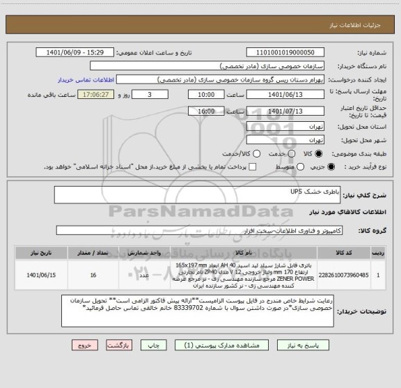 استعلام باطری خشک UPS