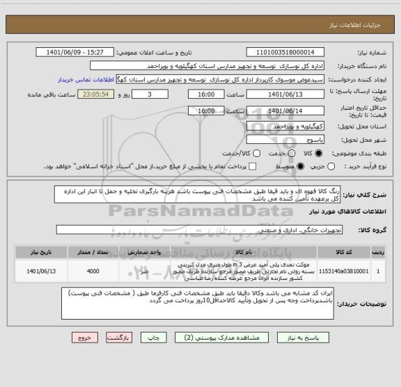 استعلام رنگ کالا قهوه ای و باید قیقا طبق مشخصات فنی پیوست باشد هزینه بارگیری تخلیه و حمل تا انبار این اداره کل برعهده تأمین کننده می باشد