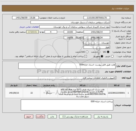 استعلام هارد طبق فایل پیوست -اسناد خزانه009