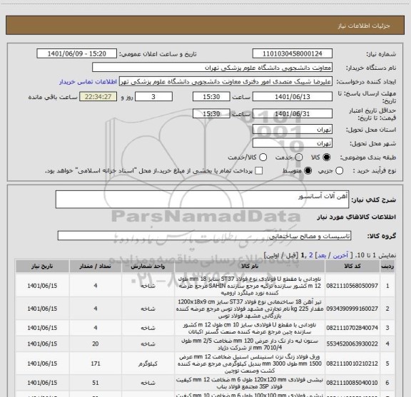استعلام آهن آلات آسانسور