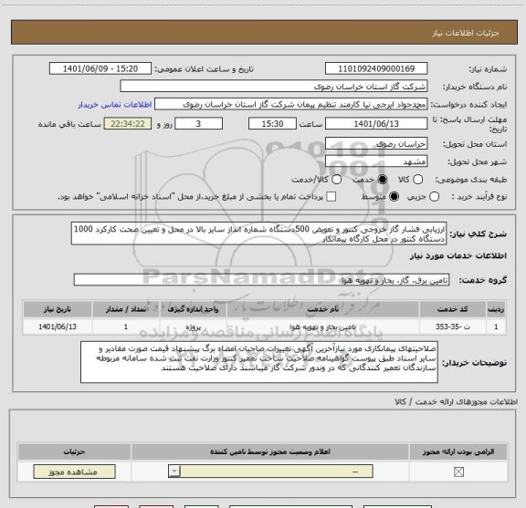 استعلام ارزیابی فشار گاز خروجی کنتور و تعویض 500دستگاه شماره انداز سایز بالا در محل و تعیین صحت کارکرد 1000 دستگاه کنتور در محل کارگاه پیمانکار