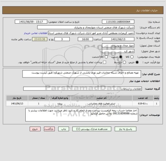 استعلام   تهیه مصالح و اجرای شبکه مخابرات فیبر نوری بخشی از شهرک صنعتی شهرکرد طبق لیست پیوست