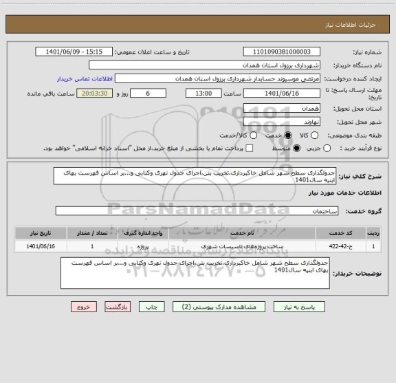 استعلام جدولگذاری سطح شهر شامل خاکبرداری،تخریب بتن،اجرای جدول نهری وکتابی و...بر اساس فهرست بهای ابنیه سال1401