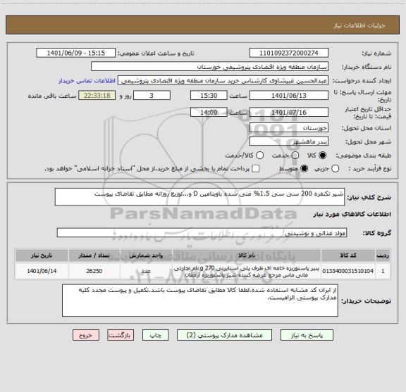 استعلام شیر تکنفره 200 سی سی 1.5% غنی شده باویتامین D و...توزیع روزانه مطابق تقاضای پیوست