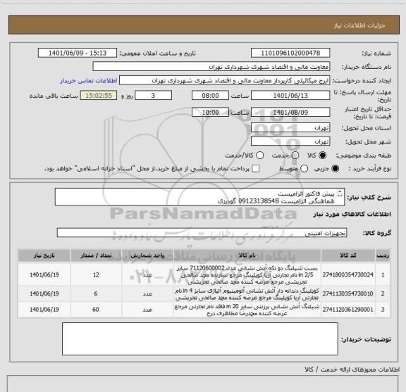 استعلام پیش فاکتور الزامیست
هماهنگی الزامیست 09123138548 گودرزی
پرداخت اعتباری 45 الی 60 روزه
پیوست حتما مطالعه گردد