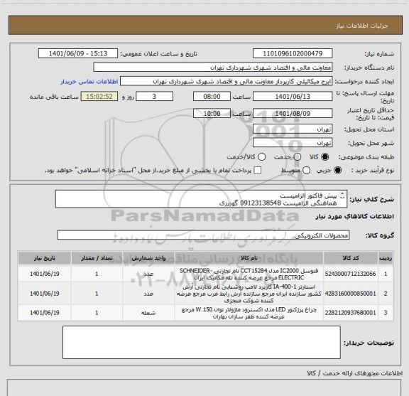 استعلام پیش فاکتور الزامیست
هماهنگی الزامیست 09123138548 گودرزی
پرداخت اعتباری 45 الی 60 روزه
پیوست حتما مطالعه گردد