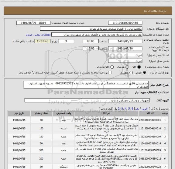 استعلام صدور پیش فاکتور الزامیست  هماهنگی در ساعات اداری با شماره 09127976332   تسویه بصورت اعتباری 
فقط تهران