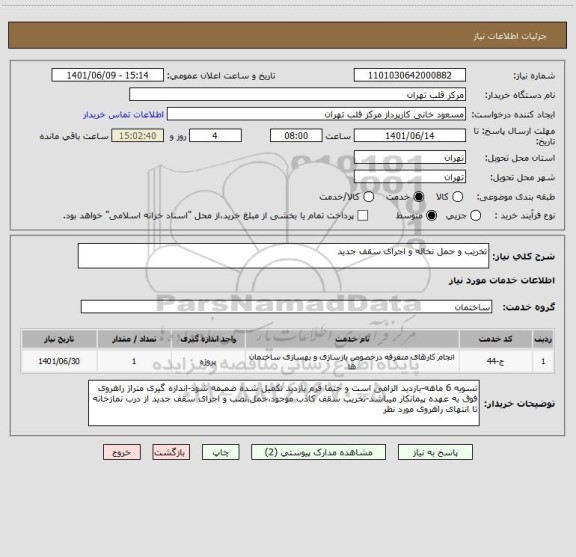استعلام تخریب و حمل نخاله و اجرای سقف جدید