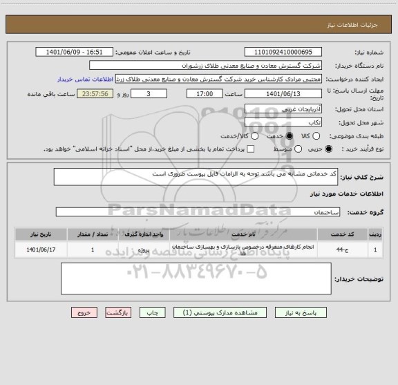 استعلام کد خدماتی مشابه می باشد توجه به الزامات فایل پیوست ضروری است