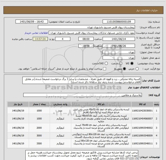استعلام کسیه زباله مشکی ، زرد و قهوه ای طبق تعداد ، مشخصات و سایز 1 برگ درخواست ضمیمه شده.(در مقابل اقلام درخواستی پیوست شده ردیف نیاز سامانه ذکر شده است)
