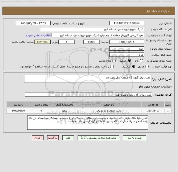 استعلام تامین برق گروه 1 - منطقه برق چهارباغ