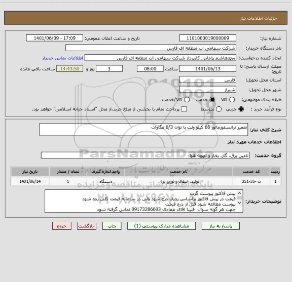 استعلام تعمیر ترانسفورماتور 66 کیلو ولت با توان 6/3 مگاوات