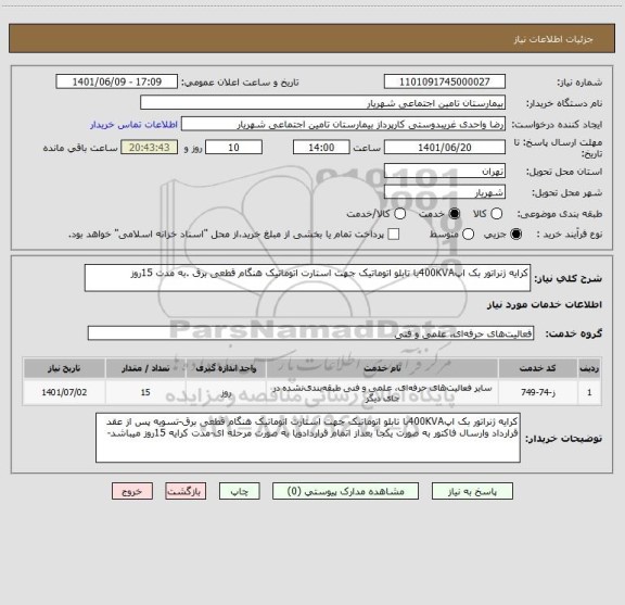 استعلام کرایه ژنراتور بک اپ400KVAبا تابلو اتوماتیک جهت استارت اتوماتیک هنگام قطعی برق .به مدت 15روز