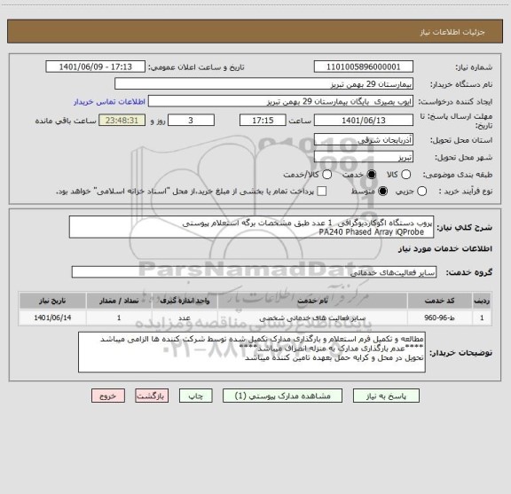 استعلام پروب دستگاه اگوکاردیوگرافی  1 عدد طبق مشخصات برگه استعلام پیوستی
   PA240 Phased Array iQProbe