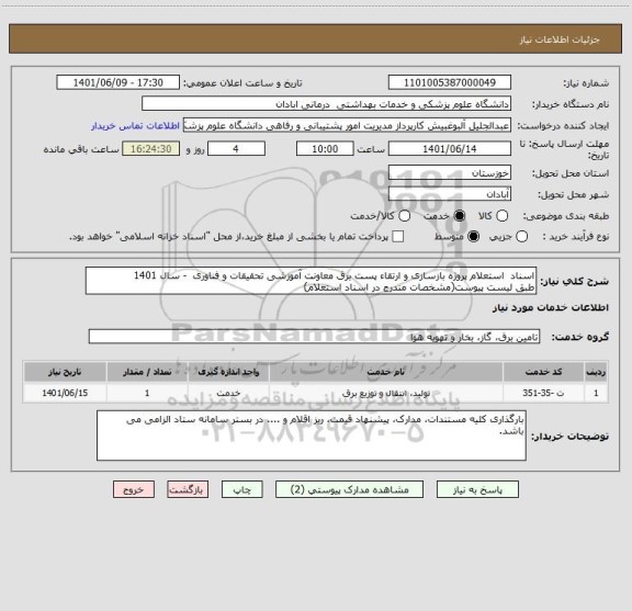 استعلام اسناد  استعلام پروژه بازسازی و ارتقاء پست برق معاونت آموزشی تحقیقات و فناوری  - سال 1401
طبق لیست پیوست(مشخصات مندرج در اسناد استعلام)